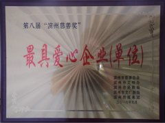 公司榮獲“最具愛(ài)心企業(yè)(單位)”稱(chēng)號(hào)
